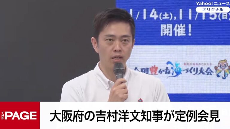 大阪府の吉村洋文知事、定例会見（7/29）で市民から上下水道・IRへの懸念が噴出