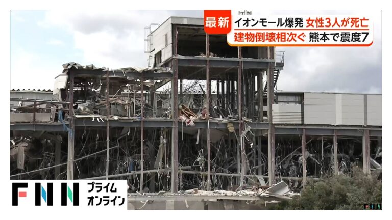 イオンモール熊本の爆発で3人死亡、揺れと爆発の時間差に視聴者から疑問の声