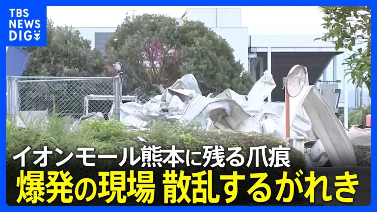 イオンモール熊本 爆発とがれき散乱、救助続行と“見た目よりも軽い”表現への違和感