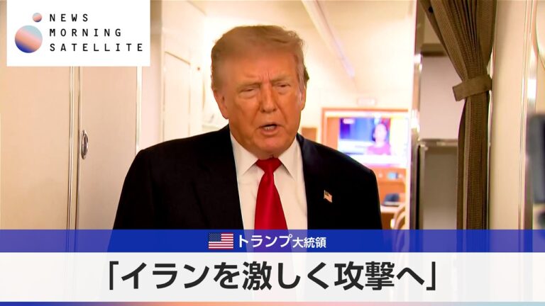 トランプ大統領、イランを「激しく攻撃する」と発言—迎撃報告と報復表明に広がる懸念
