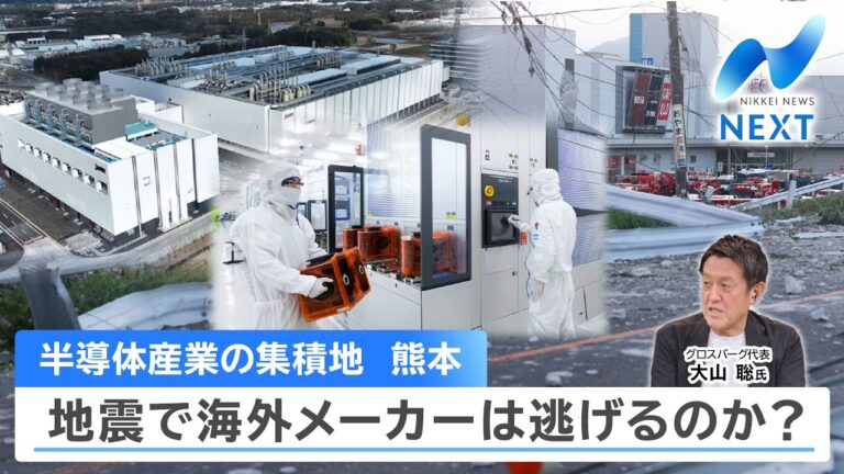熊本地震で半導体集積地に衝撃、海外メーカーは拠点を移すのか？視聴者は地下水と移転リスクを懸念