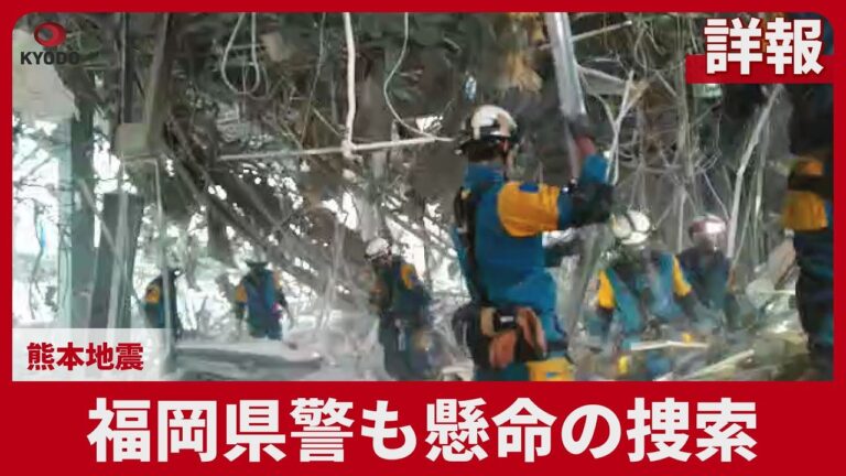 熊本地震：福岡県警も懸命の捜索、被災地で上がる感謝と懸念