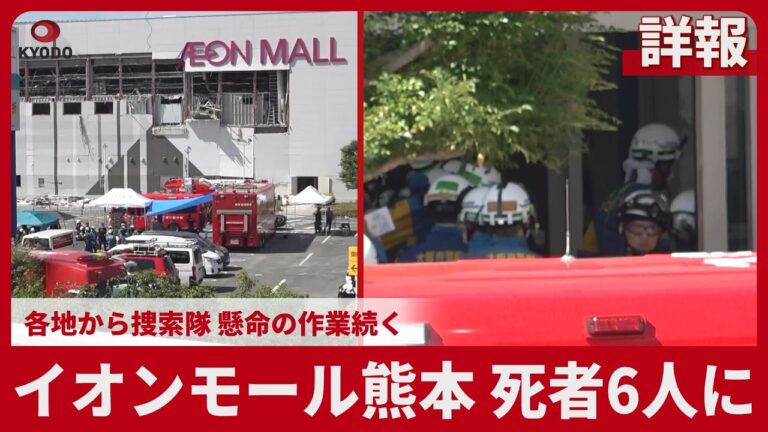 イオンモール熊本で死者6人、各地から駆け付けた捜索隊に寄せられる疑問と感謝