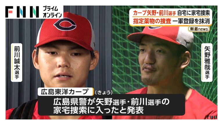 広島東洋カープ 矢野雅哉・前川誠太の自宅に家宅捜索 新井監督が謝罪、ファンは疑問噴出