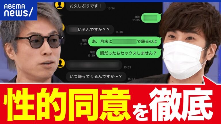 アベプラで性的同意の確認方法を議論、LINEや契約書を巡る不安と批判が噴出