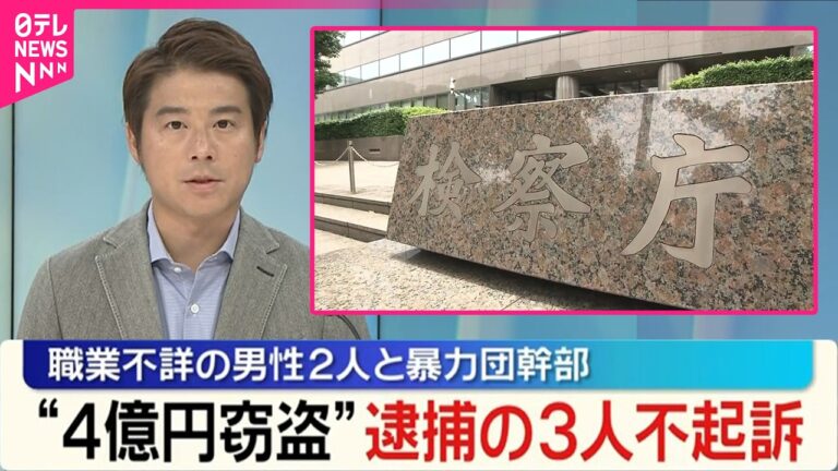上野で4億円入りスーツケース窃盗で逮捕された男性らが不起訴に 検察や証拠を疑う声続出