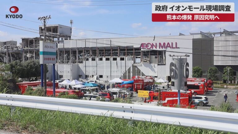 イオンモール熊本で爆発、経産省が現場調査へ――安全設計とガス設備への不安広がる