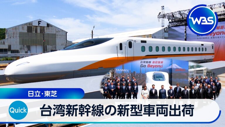 日立・東芝の台湾新幹線新型車両出荷、寄付額と価格めぐる反応が広がる