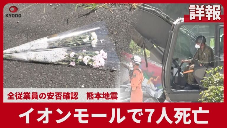 イオンモール熊本で7人死亡、全従業員の安否確認表明に賛否