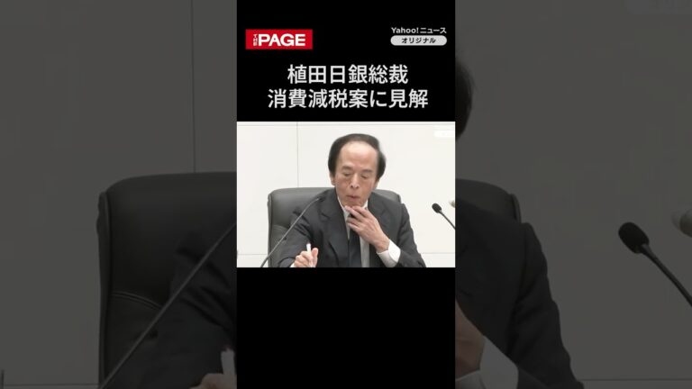 植田日銀総裁、食品減税案に「価格反映は不確実」と発言 期待と懸念が交錯