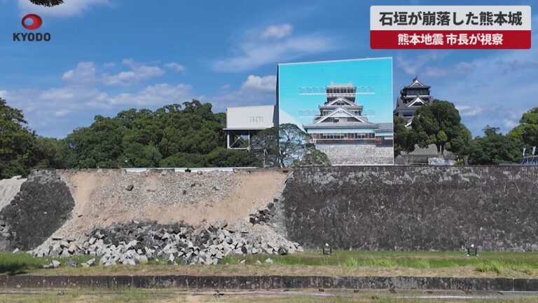熊本城の石垣崩落、市長視察に寄せられた「修復か住民支援か」の声