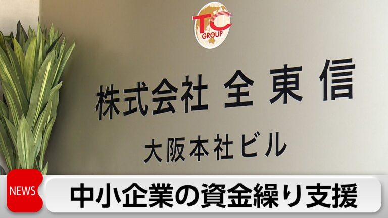 全東信破産を受けた経産省の中小事業者支援に対するコメント欄の反応まとめ