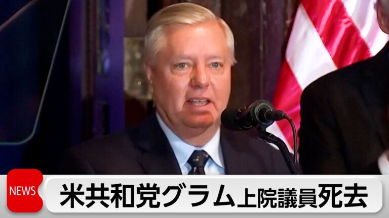 米共和党のリンゼー・グラム上院議員死去に対するコメント欄の反応まとめ