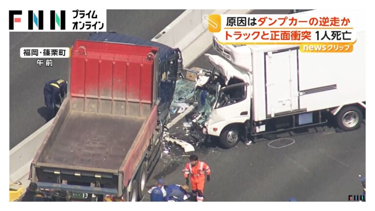 福岡でダンプカー逆走による正面衝突事故、コメント欄に多様な反応