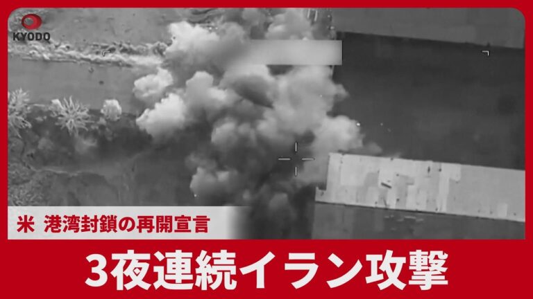 米国のイラン港湾封鎖再開宣言に対するコメント反応まとめ