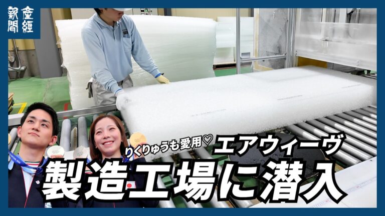 エアウィーヴの新製造拠点公開に寄せられた声と動画内容の紹介