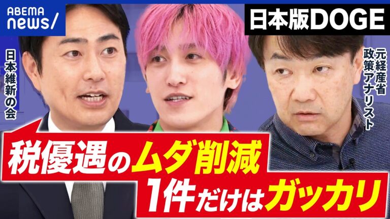 「日本版DOGE」税優遇の実態と進まない行政改革への声｜ABEMA Prime動画反響まとめ
