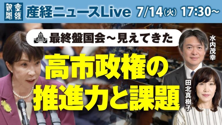 最終盤国会をめぐる高市政権の推進力と課題に関する議論が注目集める