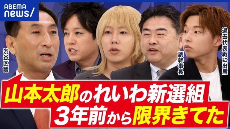 山本太郎辞任表明に寄せられた多様な声と今後のれいわ新選組の展望
