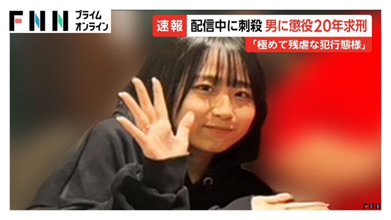動画配信中の女性殺害事件で44歳男に懲役20年求刑 コメント欄の反応まとめ