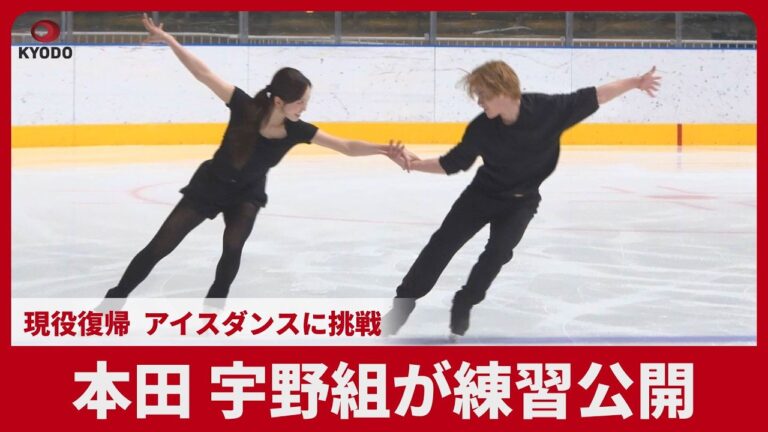 本田真凜、宇野昌磨組がアイスダンス練習を初公開 期待と不安の声が交錯