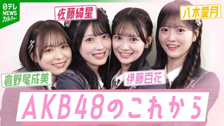 伊藤百花センターのAKB48、20周年記念公演と今後への期待がコメントで広がる