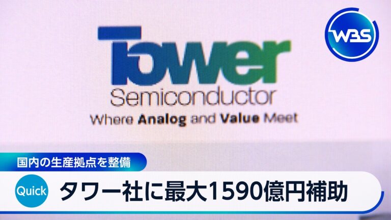 タワーセミコンダクターに最大1590億円補助、国内生産拠点強化へ