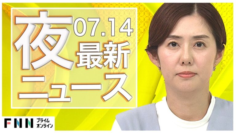 最新ニュース7月14日夜配信に寄せられた意見まとめ