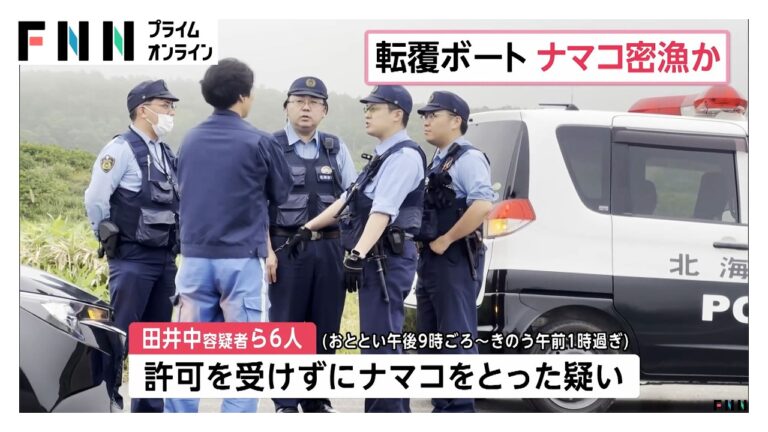 北海道・稚内市でのナマコ密漁事件とゴムボート転覆事故に対するコメント反応まとめ
