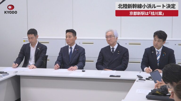 北陸新幹線小浜ルート決定、京都新駅は「桂川案」に