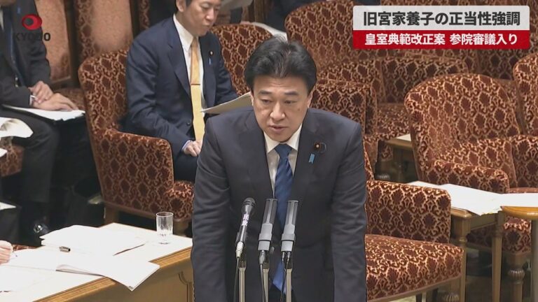 旧宮家養子縁組の正当性を巡る皇室典範改正案、参院での議論と多様な反応
