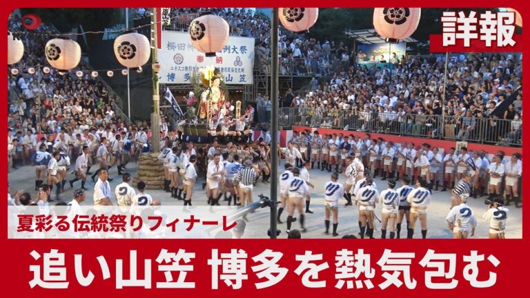博多祇園山笠の熱気あふれる追い山笠、伝統の祭りが福岡の夏を彩る