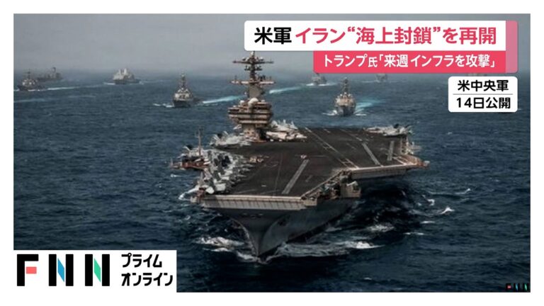アメリカ軍のイラン海上封鎖再開に対する多様な声と現状のまとめ