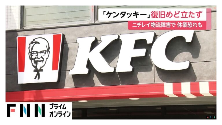ケンタッキー、ニチレイのシステム障害で復旧のめど立たず 臨時休業や営業時間短縮も検討
