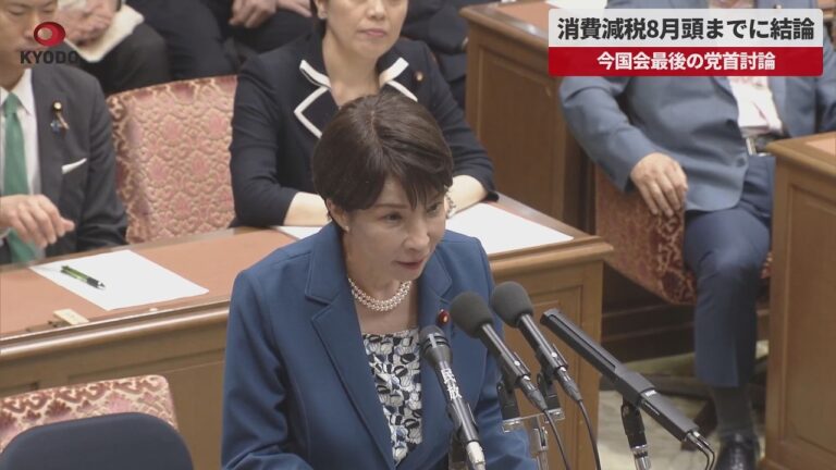 消費税減税の結論を8月頭に、高市首相が党首討論で方針表明