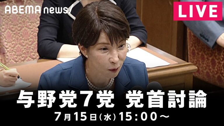 与野党7党首による党首討論に対する視聴者の反応と議論の要点