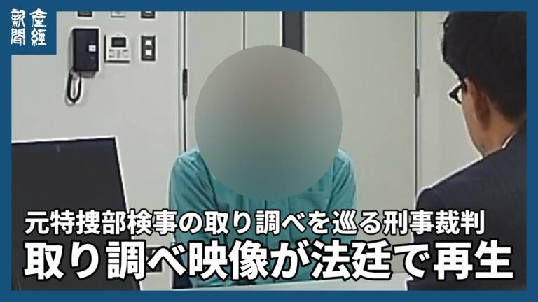 「検察なめんなよ」との発言で元特捜部検事が陵虐罪に問われた取り調べ映像に寄せられた反応