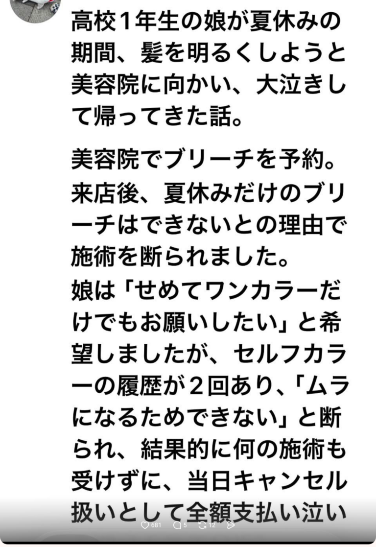 美容室がJKの「夏休みだけ染め」を断り施術せずキャンセル料全額請求で炎上