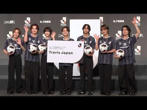 Travis Japan、Jリーグ特使就任式でオリジナルのゴールパフォ披露 ファンは“カーニバル”演出とシンプル衣装に反応