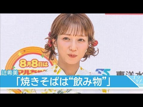 辻希美、7人家族で『焼きそばは“飲み物”』宣言 浴衣で登場、12玉調理の苦労に驚きの声