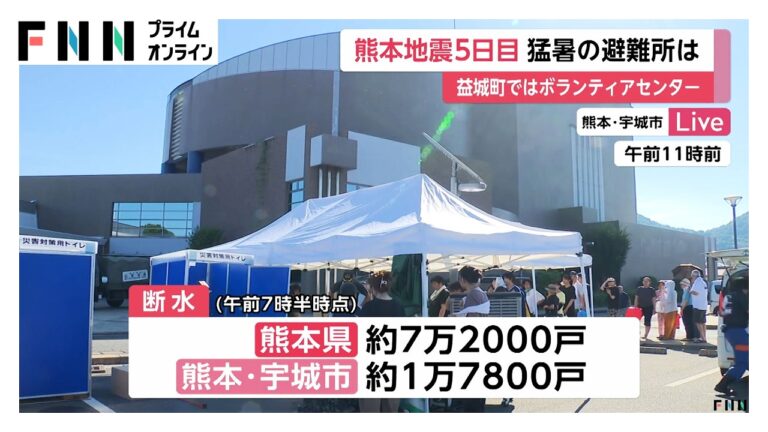 熊本地震（発生5日目） 宇城市で断水続く—猛暑下の避難生活に政府対応への疑問が集中