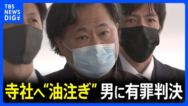 金山昌秀被告、成田山新勝寺などへの“油”まきで有罪判決 執行猶予に批判集まる