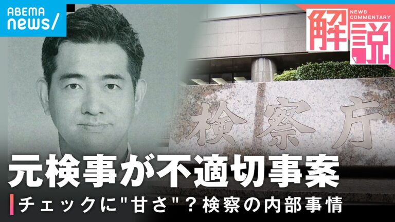 東京地検特捜部・元検事が捜査対象の女性と接触と報道 資格剥奪を求める声も