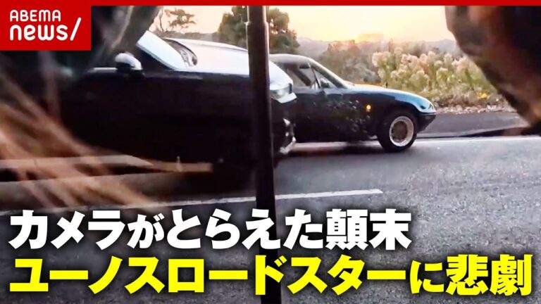 ユーノスロードスターに車が突っ込む事故、視聴者は「免許返納」や路駐リスクを指摘