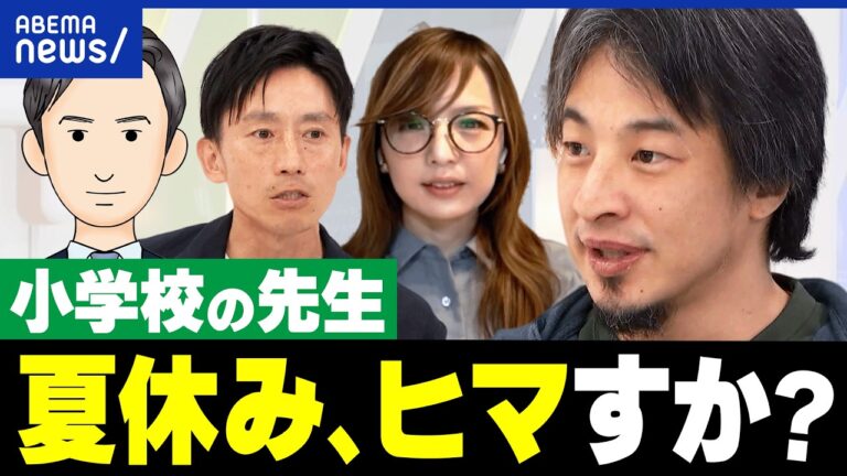 小学校の先生に『夏休みの学校開放』を提案、ひろゆき×教師たちの議論に賛否が噴出