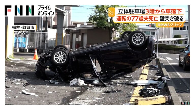 福井・敦賀市の立体駐車場で車が3階から落下、77歳運転手死亡に「壁を突き破る勢い」と疑問の声
