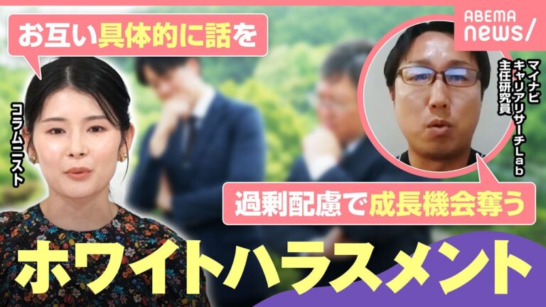 ホワイトハラスメント：過剰な配慮が“成長機会”を奪う？視聴者からは「助けない方が安全」との懸念