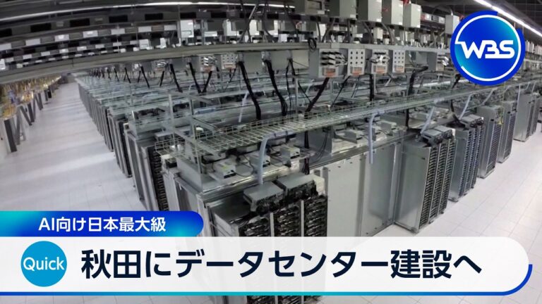 秋田市で日本最大級のAI向けデータセンター計画、期待と懸念が交錯