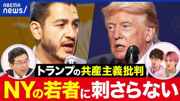 マムダニ旋風、トランプも警戒？ 全米拡大を巡る不安と期待が噴出