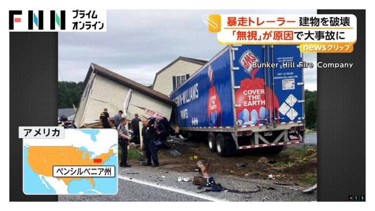 ペンシルベニア州の交差点事故：一時停止無視でトレーラーが建物に突っ込み、賠償と責任の疑問が湧く
